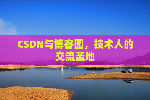 CSDN与博客园，技术人的交流圣地